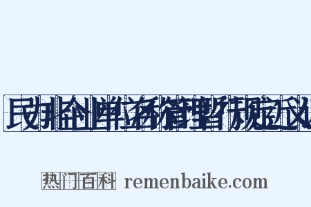 民办非企业单位名称管理暂行规定近义词是什么意思的图片